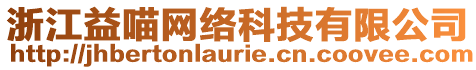 浙江益喵网络科技有限公司