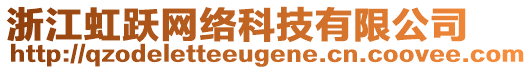 浙江虹跃网络科技有限公司