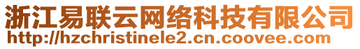 浙江易聯(lián)云網(wǎng)絡科技有限公司