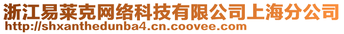 浙江易萊克網(wǎng)絡(luò)科技有限公司上海分公司