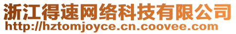 浙江得速網(wǎng)絡(luò)科技有限公司