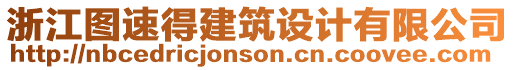 浙江圖速得建筑設(shè)計(jì)有限公司