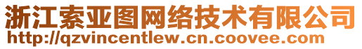 浙江索亞圖網(wǎng)絡(luò)技術(shù)有限公司