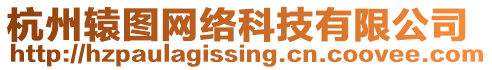 杭州轅圖網(wǎng)絡(luò)科技有限公司