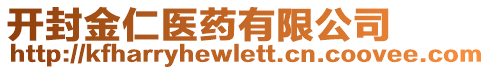 開封金仁醫(yī)藥有限公司