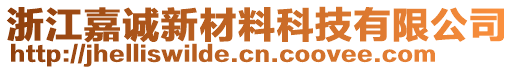 浙江嘉誠(chéng)新材料科技有限公司