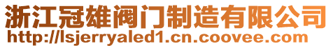 浙江冠雄閥門制造有限公司