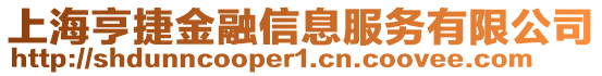 上海亨捷金融信息服務有限公司