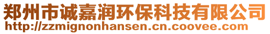 鄭州市誠(chéng)嘉潤(rùn)環(huán)?？萍加邢薰? style=