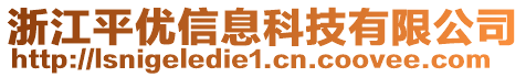 浙江平優(yōu)信息科技有限公司