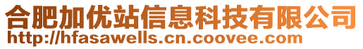 合肥加優(yōu)站信息科技有限公司