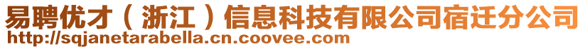 易聘優(yōu)才（浙江）信息科技有限公司宿遷分公司