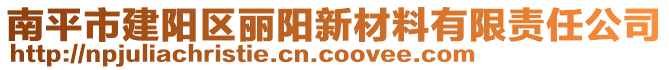 南平市建陽區(qū)麗陽新材料有限責(zé)任公司