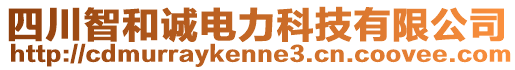 四川智和誠(chéng)電力科技有限公司