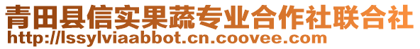 青田縣信實果蔬專業(yè)合作社聯(lián)合社