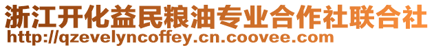 浙江開化益民糧油專業(yè)合作社聯(lián)合社