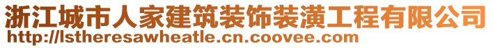 浙江城市人家建筑裝飾裝潢工程有限公司