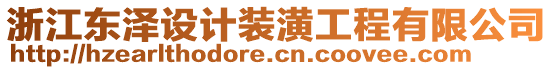 浙江東澤設計裝潢工程有限公司