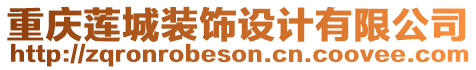 重慶蓮城裝飾設(shè)計有限公司