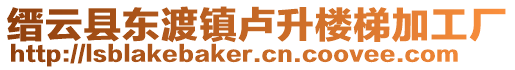 缙云县东渡镇卢升楼梯加工厂