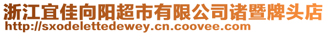 浙江宜佳向阳超市有限公司诸暨牌头店