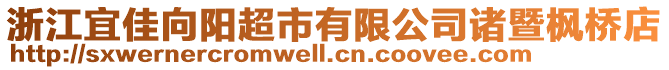 浙江宜佳向陽超市有限公司諸暨楓橋店