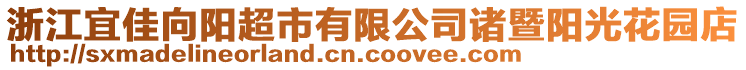 浙江宜佳向陽(yáng)超市有限公司諸暨陽(yáng)光花園店