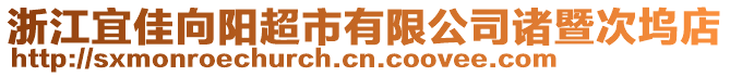 浙江宜佳向陽超市有限公司諸暨次塢店