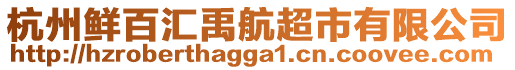 杭州鲜百汇禹航超市有限公司