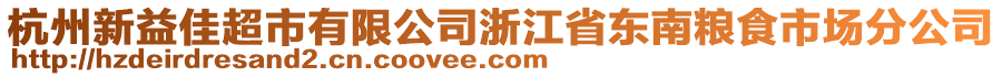 杭州新益佳超市有限公司浙江省东南粮食市场分公司