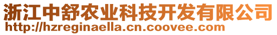 浙江中舒農(nóng)業(yè)科技開發(fā)有限公司