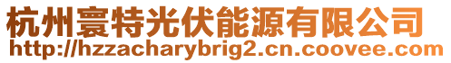 杭州寰特光伏能源有限公司