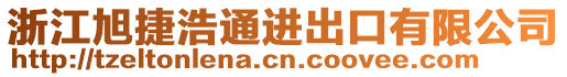 浙江旭捷浩通进出口有限公司