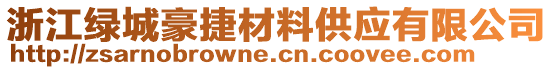 浙江綠城豪捷材料供應(yīng)有限公司