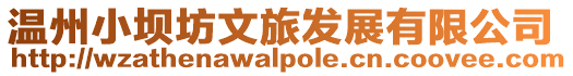 溫州小壩坊文旅發展有限公司