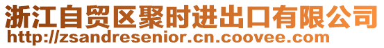 浙江自贸区聚时进出口有限公司