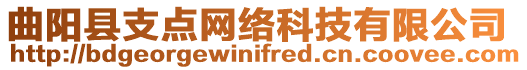 曲陽縣支點網(wǎng)絡科技有限公司
