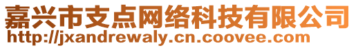 嘉興市支點網絡科技有限公司