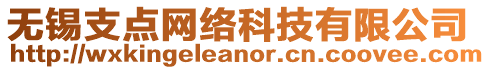 無錫支點網絡科技有限公司