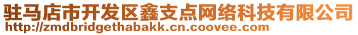 駐馬店市開發區鑫支點網絡科技有限公司