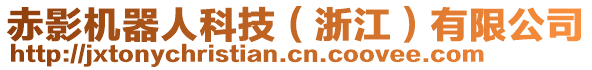 赤影机器人科技（浙江）有限公司