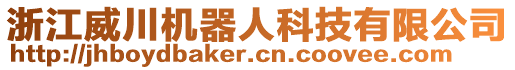 浙江威川机器人科技有限公司