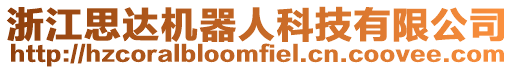 浙江思達機器人科技有限公司