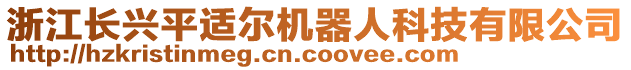 浙江長興平適爾機(jī)器人科技有限公司