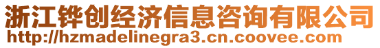 浙江鏵創(chuàng)經(jīng)濟(jì)信息咨詢有限公司