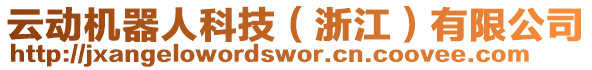 云動(dòng)機(jī)器人科技（浙江）有限公司