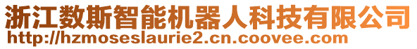 浙江數斯智能機器人科技有限公司