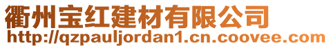 衢州宝红建材有限公司