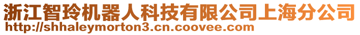 浙江智玲机器人科技有限公司上海分公司