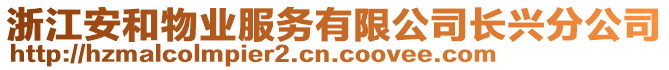 浙江安和物業(yè)服務有限公司長興分公司